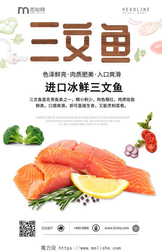 美食三文鱼日本料理肉质肥美宣传海报设计